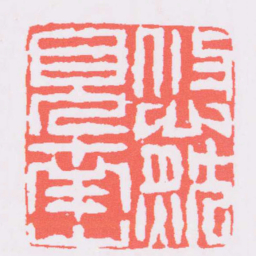 董洵悠然見南山书法图片
