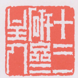 董洵十三研齋主人书法图片