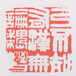 巴慰祖乃不知有漢無論魏晉书法图片
