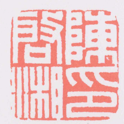 胡唐陳啓湘印书法图片