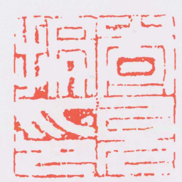 何震查允掄印书法图片