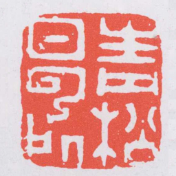 何震青松白云處书法图片