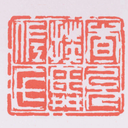 何震查允揆舜佐氏书法图片