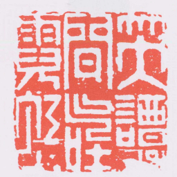 何震笑談間氣吐霓虹书法图片