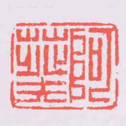 何震阿葵书法图片