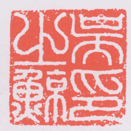 何震吳之鯨印书法图片