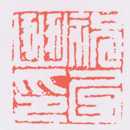 何震祝以豳印书法图片