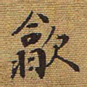 歙文翰歙书法图片