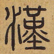 汉书法图片
