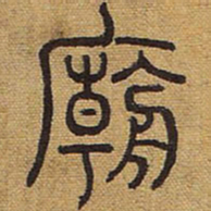 庙书法图片