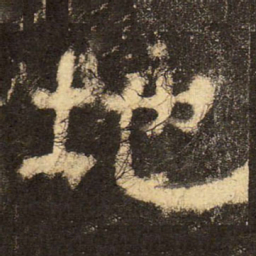 郭香察地书法图片