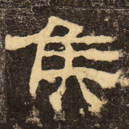 郭香察侯书法图片