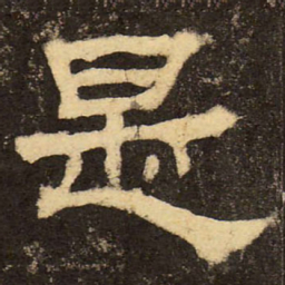 郭香察是书法图片