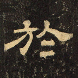 郭香察于书法图片