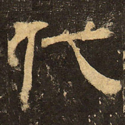 郭香察代书法图片