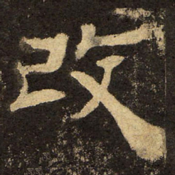 郭香察改书法图片