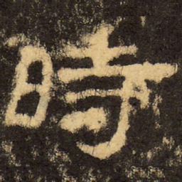 郭香察时书法图片