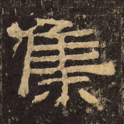 郭香察集书法图片