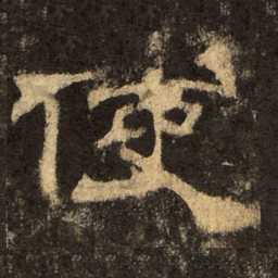 郭香察使书法图片
