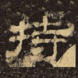 郭香察持书法图片