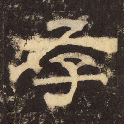 郭香察存书法图片