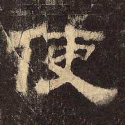 郭香察使书法图片