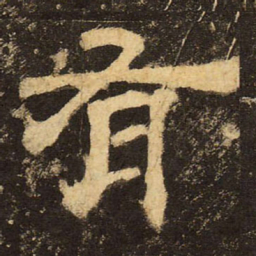 郭香察有书法图片