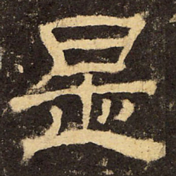 郭香察是书法图片
