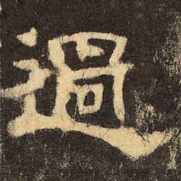 郭香察过书法图片