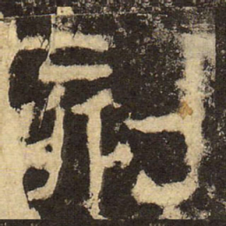 郭香察刻书法图片