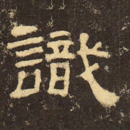 郭香察识书法图片