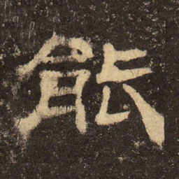 郭香察能书法图片