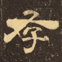 郭香察存书法图片