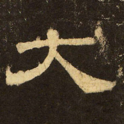 郭香察大书法图片