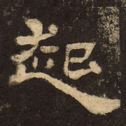 郭香察起书法图片