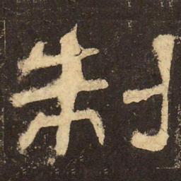 郭香察制书法图片