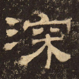 郭香察深书法图片