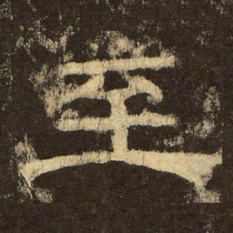 郭香察至书法图片