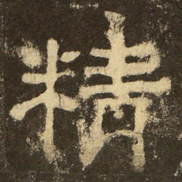 郭香察精书法图片