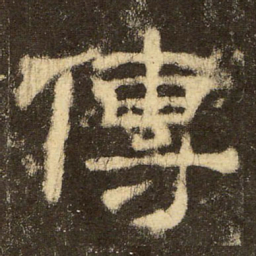 郭香察传书法图片