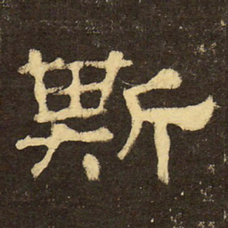 郭香察斯书法图片