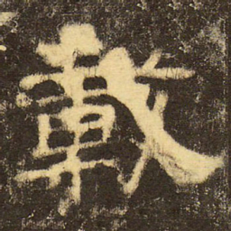 郭香察载书法图片