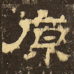 郭香察原书法图片