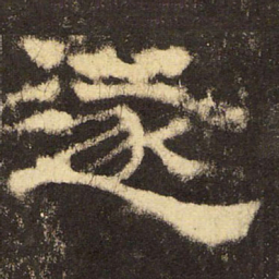 郭香察遂书法图片