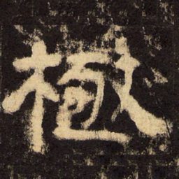 郭香察极书法图片
