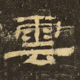 郭香察云书法图片