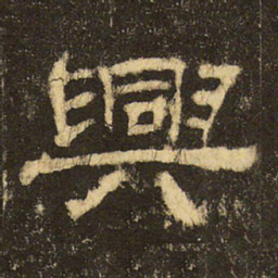郭香察兴书法图片