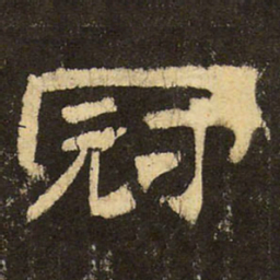 郭香察冠书法图片