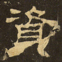 郭香察资书法图片