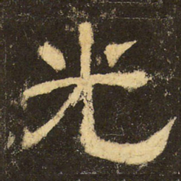 郭香察光书法图片